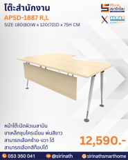 โต๊ะสำนักงาน รุ่น APSD-1887 R,L