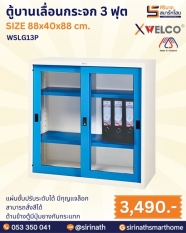 ตู้บานเลื่อนกระจก 3 ฟุต รุ่น WSLG13P