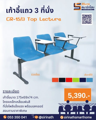 เก้าอี้แถวเลคเชอร์ 3 ที่นั่ง CR-15/3
