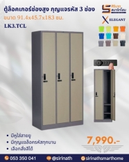 ตู้ล็อคเกอร์ช่องสูง แบบกุญแจรหัส 3 ช่อง รุ่น LK3.TCL