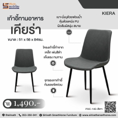 เก้าอี้ทานอาหาร รุ่น เคียร่า (Kiera)