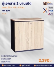 ตู้แฟ้มเตี้ย 2 บานเปิด รุ่น FM-800