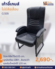 เก้าอี้เกมส์ รุ่น C/335