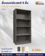ตู้บานโล่งสูง รุ่น LK-L2