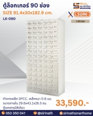 ตู้ล็อคเกอร์ 90 ช่อง รุ่น LK-090