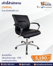 เก้าอี้สำนักงาน รุ่น CNR54L