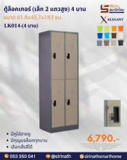 ตู้ล็อคเกอร์(เล็ก 2 แถวสูง) 4 บาน รุ่น LK014-(4 บาน)