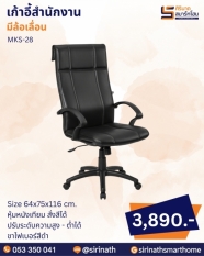 เก้าอี้สำนักงาน รุ่น MKS-28