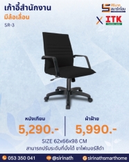เก้าอี้สำนักงานพนักพิงต่ำ รุ่น SR-3