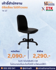 เก้าอี้สำนักงาน รุ่น TK-37 (ไม่มีท้าวแขน)