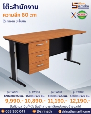 โต๊ะสำนักงาน รุ่น TW (3 ลิ้นชัก) (ความลึก 80 ซม.)