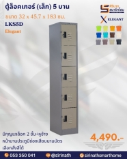 ตู้ล็อคเกอร์เล็ก(สูง) 5 บาน รุ่น LKS5D