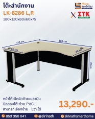 โต๊ะสำนักงาน รุ่น LK-8286 L,R