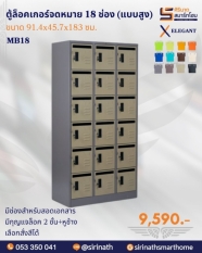 ตู้ล็อคเกอร์จดหมาย 18 ช่อง (แบบสูง) รุ่น MB18