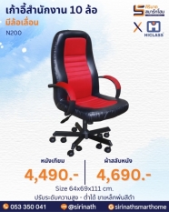 เก้าอี้สำนักงาน 10 ล้อ รุ่น N200