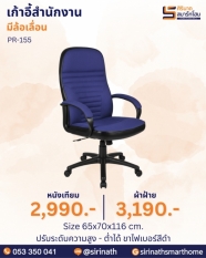 เก้าอี้สำนักงาน รุ่น PR-155