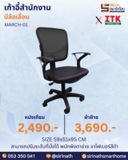 เก้าอี้สำนักงานพนักพิงต่ำ รุ่น MARCH-01