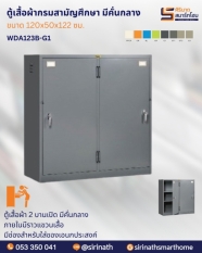 ตู้เสื้อผ้า 2 บานเปิด มีคั่นกลาง รุ่น WDA123B-G1