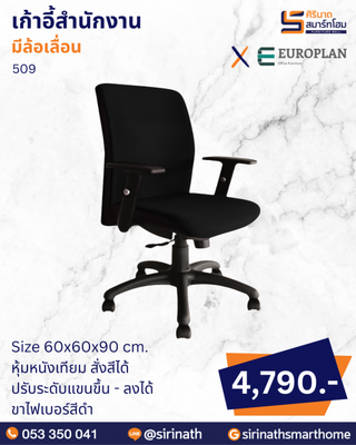 เก้าอี้สำนักงาน รุ่น 509