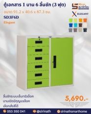 ตู้เอกสาร 1 บาน 6 ลิ้นชัก (3 ฟุต) รุ่น SD3F6D