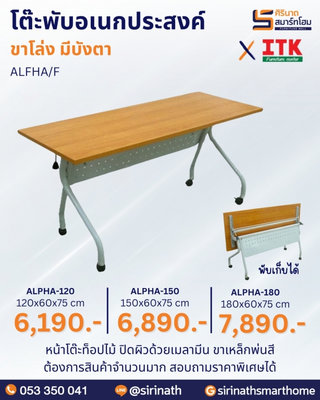 โต๊ะพับอเนกประสงค์ รุ่น ALPHA/F