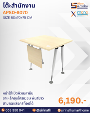 โต๊ะสำนักงาน รุ่น APSD-8070
