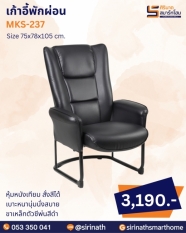 เก้าอี้พักผ่อน รุ่น MKS-237