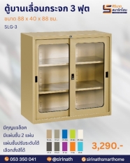 ตู้บานเลื่อนกระจก 3 ฟุต รุ่น SLG-3