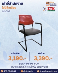 เก้าอี้สำนักงานพนักพิงต่ำ รุ่น GD-01/B