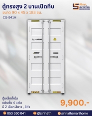 ตู้ทรงสูง 2 บานเปิดทึบ รุ่น CARGO