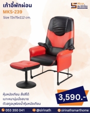เก้าอี้พักผ่อน รุ่น MKS-239 (พร้อมสตูล)
