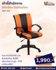 เก้าอี้สำนักงาน รุ่น MKS-220 (ไม่มีก้อนโยก)