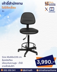 เก้าอี้สำนักงาน รุ่น B1