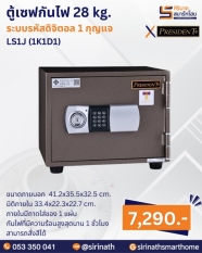 ตู้เซฟกันไฟ 28 kg. (รหัสดิจิตอล 1 กุญแจ) รุ่น LS1J