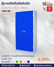 ตู้บานเปิดทึบมือจับบิด รหัส KWS-183