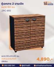 ตู้เอกสาร 2 บานเปิด รุ่น ZRC-810