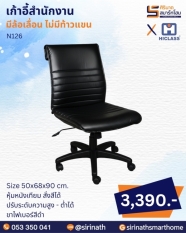 เก้าอี้สำนักงาน รุ่น N126 (ไม่มีท้าวแขน)