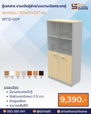 ตู้เอกสาร บานเปิดคู่ล่าง/บนบานเปิดกระจกคู่ รุ่น MT15-GOP