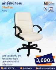 เก้าอี้สำนักงาน รุ่น N190