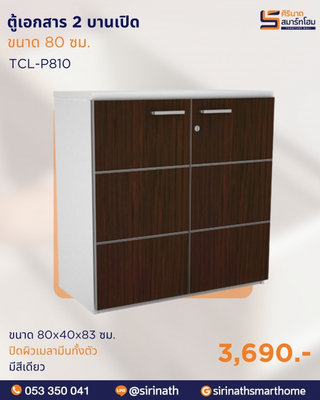 ตู้เก็บเอกสารเตี้ยสองบานเปิด รุ่น TCL-P810