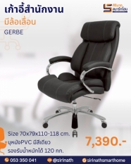 เก้าอี้ผู้บริหาร รุ่น GERBE