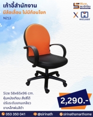เก้าอี้สำนักงาน รุ่น N213 (ไม่มีก้อนโยก)