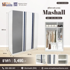 ตู้เสื้อผ้า 3 บานประตู รุ่น Marshall