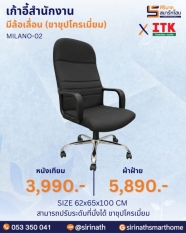 เก้าอี้สำนักงานพนักพิงสูง รุ่น MILANO-02 (ขาเหล็ก)