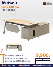 โต๊ะทำงาน 180 ซม.รุ่น Larissa