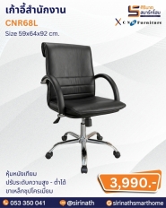 เก้าอี้สำนักงาน รุ่น CNR68L