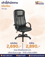 เก้าอี้สำนักงาน รุ่น PR-341