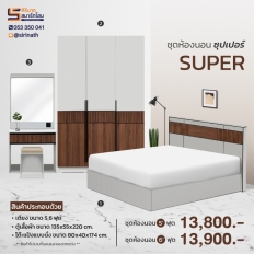 ชุดห้องนอน Super
