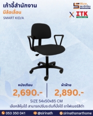 เก้าอี้สำนักงาน รุ่น SMART KID/A