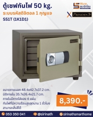 ตู้เซฟกันไฟ 50 kg. (รหัสดิจิตอล 1 กุญแจ) รุ่น SS1T